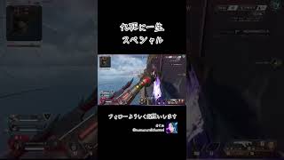 九死に一生スペシャル #APEX #ApexLegends #エーペックス #エペ #配信 #tiktok #ランクリーグ #apex #twitch #急上昇