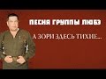 А зори здесь тихие - Поет группа Любэ (2015) 