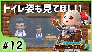 #12【ビルダーズ2/2周目】見てほしい人の為のトイレ【関西女性ゲーム実況】