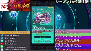 シーズン14情報確認します!!【パズバト】【ライブ】