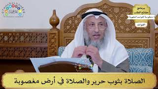 50 - الصلاة بثوب حرير والصلاة في أرض مغصوبة - عثمان الخميس