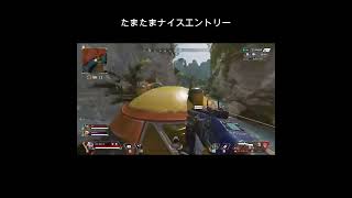 【Apex】たまたまナイスエントリー【エーペックスレジェンズ】#Shorts