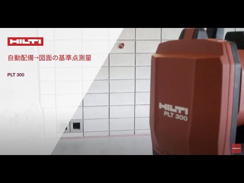 【製品紹介】HILTI 日本ヒルティ PLT 300 探査ツールとスキャナー　建築トータルソリューション　図面の基準点、測量