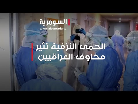شاهد بالفيديو.. الحمى النزفية تثير مخاوف العراقيين واجراءات للحد من انتشارها