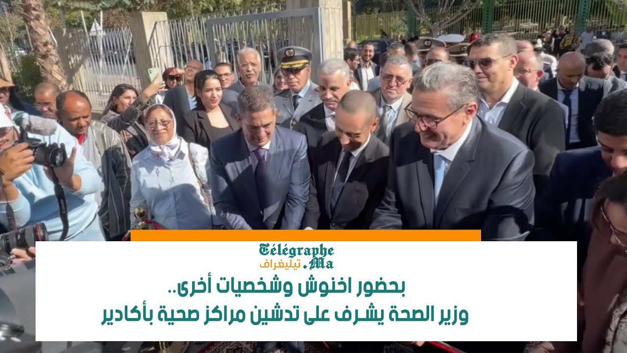بحضور اخنوش وشخصيات أخرى.. وزير الصحة يدشين مراكز صحية بأكادير