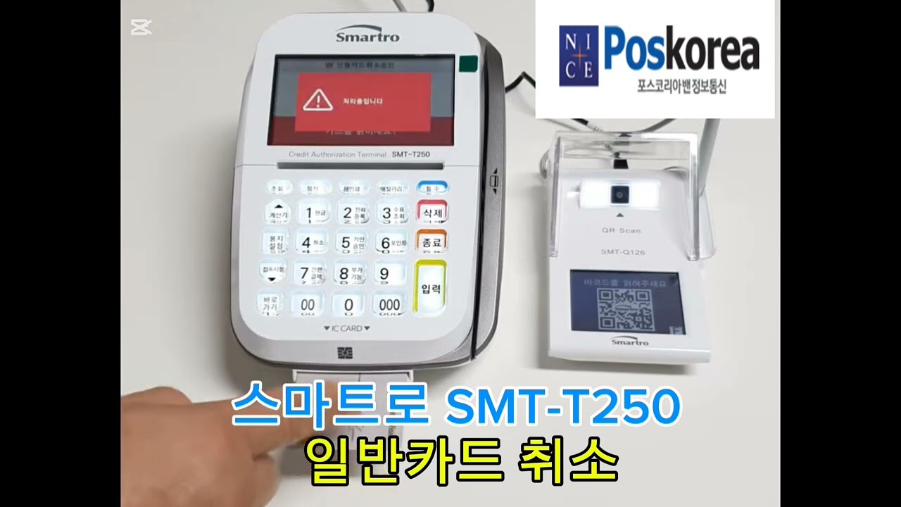 유선카드단말기 스마트로 SMT-T250 일반카드 취소 안내