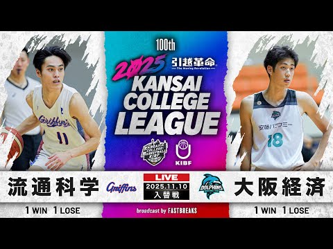 流通学科 【期間限定配信】流通科学大学(1部/12位)vs大阪経済大学(2部/1位)｜1部・2部入替戦｜11.10｜2025年度 関西学生バスケットボールリーグ戦