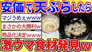 【2ch面白いスレ】安価で天ぷらしたら意外なアレが超ウマかったwww【ゆっくり解説】
