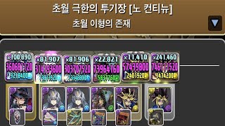 [초월 극한의 투기장 3] 넬레×유희 pt. (Feat. 2 레긴레이브)