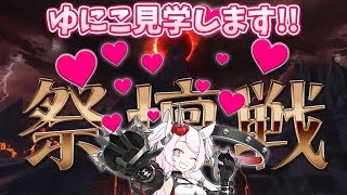 【タワーオブアイオン・天族】ゆにこカメラマンが祭壇戦を密着取材！！【公式応援VTuber】