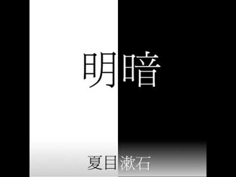明暗 (Meian) by Soseki NATSUME read by ekzemplaro Part 1/3 | Full Audio Book