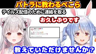 ぺこらがテイルズ配信のために久しぶりにパトラに連絡を取る【ホロライブ切り抜き/兎田ぺこら/周防パトラ】