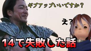 【FF14】調べないで失敗した事　4選【ゆっくり】