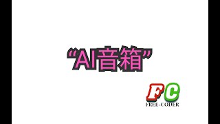 “ai音箱”