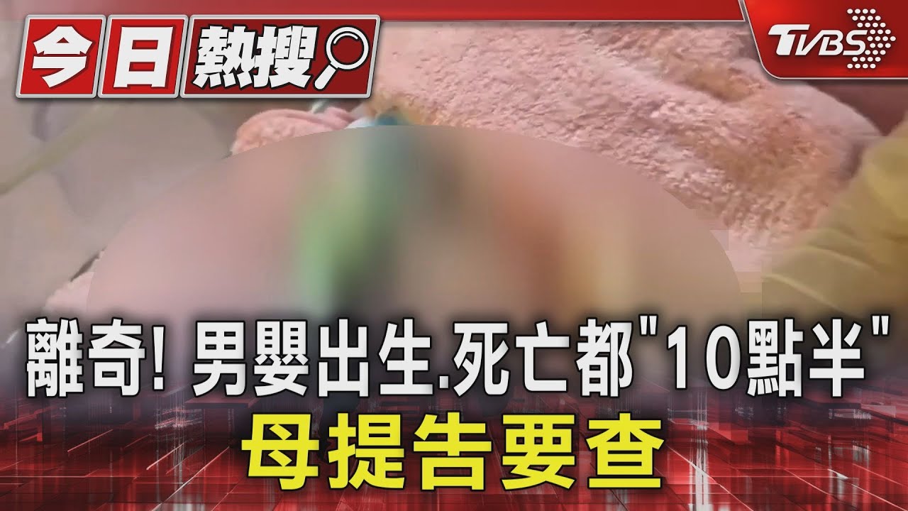 離奇!男嬰出生、死亡都「10點半」 母提告要查