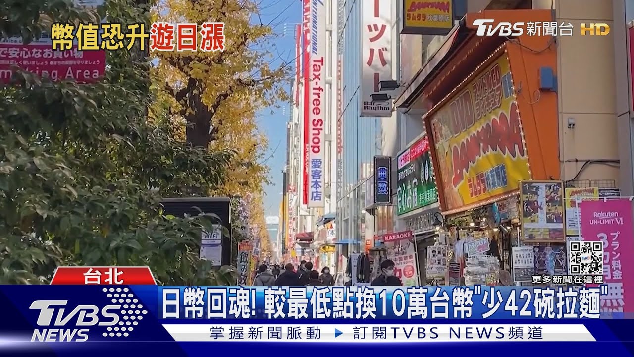 日幣回魂!較最低點換10萬台幣「少42碗拉麵」