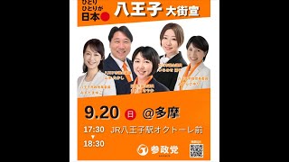 【9/20速報】参政党八王子大街宣！いちにの参政党🇯🇵日本一の兵【非公式CH】 がライブ配信中！