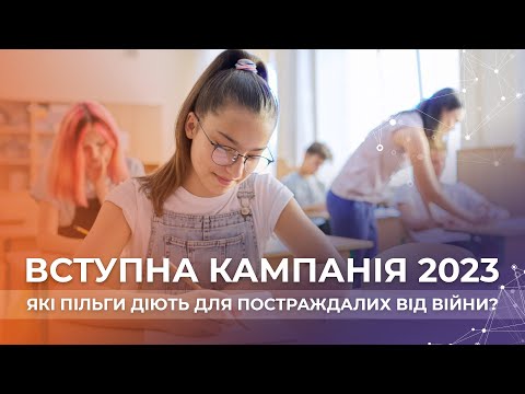 video-Вступна кампанія 2023. Які є пільги для пересенців та постраждалих від війни?