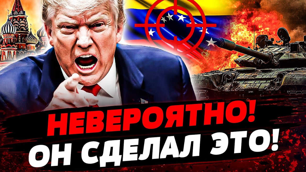 🔥В ЭТО МГНОВЕНИЕ! ТРАМП ПОШЕЛ В АТАКУ! НОВАЯ ВОЙНА РАЗРЫВАЕТ ЗАПАД! ТАМ ЖЕСТ?