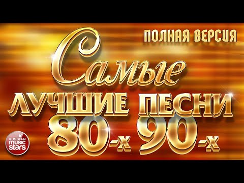 САМЫЕ ЛУЧШИЕ ПЕСНИ 80-х 90-х ❂ ЗОЛОТЫЕ ХИТЫ ❂ ПОЛНАЯ ВЕРСИЯ ❂ 48 ПЕСЕН ❂ 3 ЧАСА ЗВУЧАНИЯ