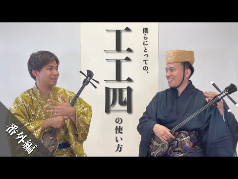 武道学科 【工工四】は○○に使うべき？登川誠仁と比嘉康春の教えが重なった瞬間！｜仲宗根創