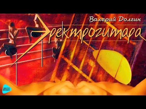 Валерий Долгин - Электрогитара