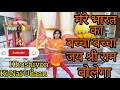 Mere Bharat Ka Baccha Baccha Jai Shri Ram Bolega 🪔🙏💐 | भारत का बच्चा जय श्री 