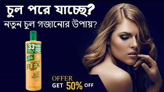 Revlon Flex Body Building Protein Shampoo bangla review - Flex shampoo price in bangladesh