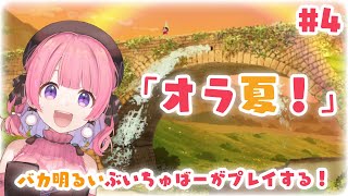 バカ明るいぶいちゅばーがプレイするオラ夏！【クレヨンしんちゃん『オラと博士の夏休み』〜おわらない七日間の旅〜】#4