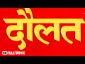 Daulat Movie विनोद खन्ना और ज़ीनत अमान की सुपर
