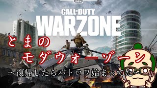 [Warzone]広い世界、強い敵、当たらない弾[CODMW]