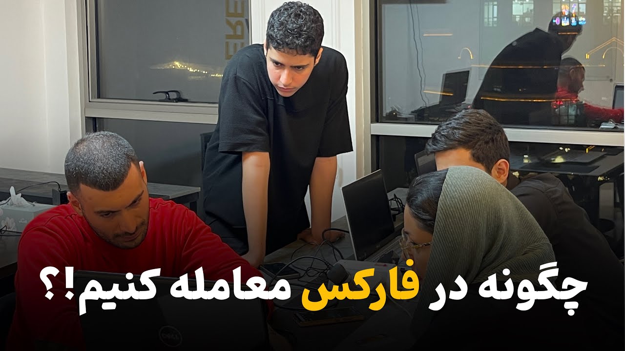 اموزش فارکس از صفر : قسمت هفتم