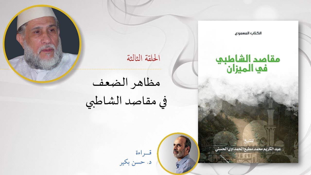 حلقات مقاصد الشاطبي في الميزان الحلقة الثالثة