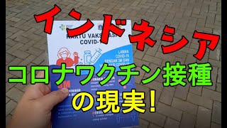 インドネシアのコロナワクチン接種の現実！ジャカルタの接種状況や中国ワクチンの現地の評判など解説