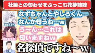 【花芽い社PEAK】花芽姉妹に匂わせされる社築/園児(花芽姉妹)の暴走にツッコミが止まらない引率の社築先生【社築/花芽すみれ/花芽なずな/mondo/にじさんじ切り抜き/ぶいすぽ切り抜き】