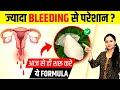 पीरियड्स में ज्यादा ब्लीडिंग का इलाज �