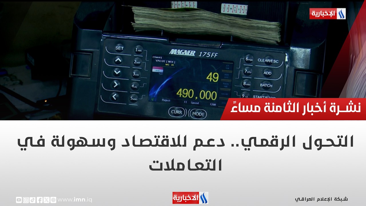 فيديو | التحول الرقمي.. دعم للاقتصاد وسهولة في التعاملات | تقرير اثير عادل