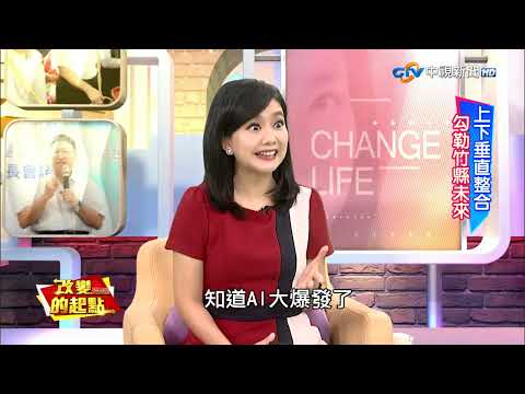 中視《改變的起點》幸福竹縣! 擘畫30年榮景 │中視新聞 20231003
