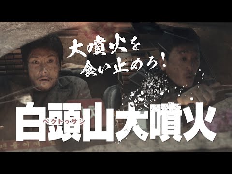 『白頭山大噴火』オールドバージョン予告編