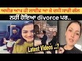 Singhfam youtuber divorce truth ਅਖੀਰ ਆਪ ਹੀ live ਆ ਕੇ ਦਸੀ ਸਾਰੀ ਗੱਲ ਨਹੀਂ