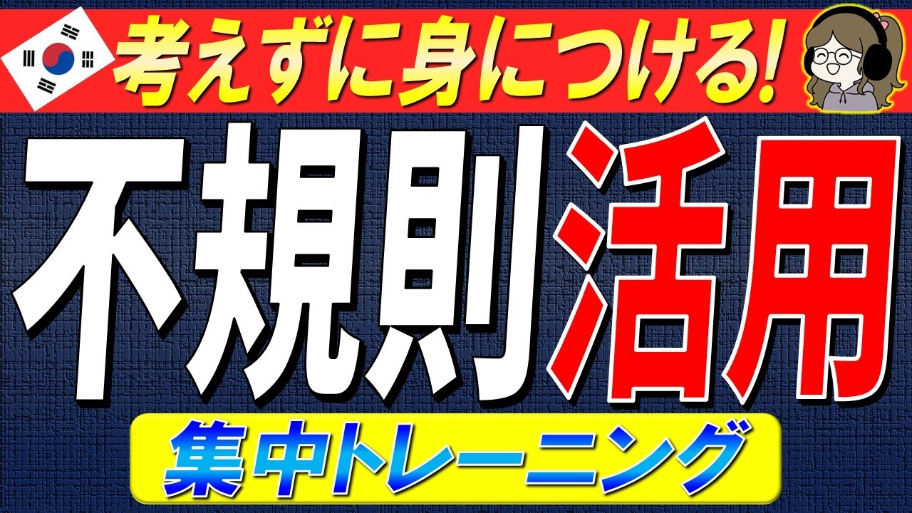 【決定版】不規則活用140文を浴びる！聞き流すだけで自然に身につく韓国語【韓国語聞き流・ネイティブ生音声】