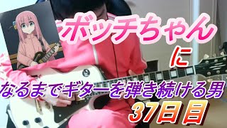 【37日目】ボッチちゃんになるまでギターを弾き続ける男