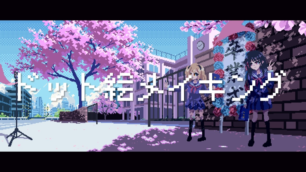 卒業式(春)のドット絵メイキング【ゆっくり実況】