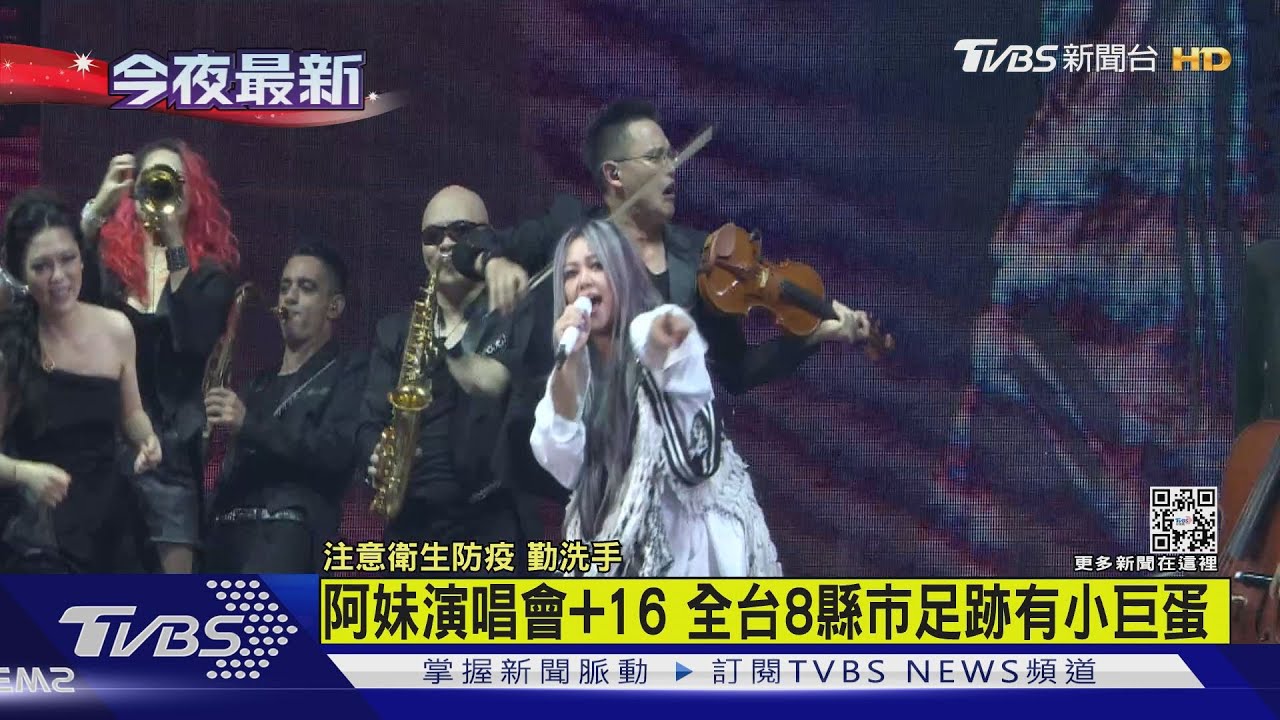 阿妹演唱會+16全台8縣市足跡有小巨蛋! 北市1工讀生確診