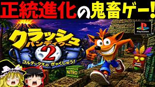 【ゆっくり実況】クラッシュバンディクー2をクリア！総集編！【レトロゲーム】