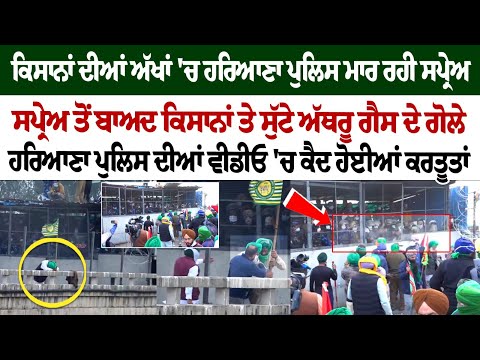 ਕਿਸਾਨਾਂ ਦੀਆਂ ਅੱਖਾਂ 'ਚ ਪੁਲਿਸ ਮਾਰ ਰਹੀ Spray, Spray ਤੋਂ ਬਾਅਦ ਕਿਸਾਨਾਂ ਤੇ ਸੁੱਟੇ Tear Gas ਦੇ ਗੋਲੇ