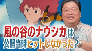 【UG】『風の谷のナウシカ』は公開当時ヒットしなかった？ ジブリ作品の歴史を振り返る【夏ジブリ】 #141