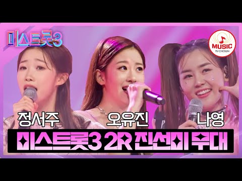 [미스트롯3]모두가 인정한 2R 장르별 팀미션 진선미 무대 모음(240111 방송)