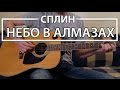 Как играть "Небо в алмазах" (Где ты была) - Сплин (Разбор, Аккорды, Табы)