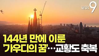144년 만에 이룬 '가우디의 꿈'…세계에서 가장 높은 성당으로 '우뚝' [뉴스9]